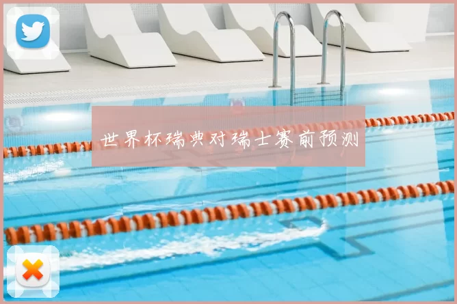 世界杯瑞典对瑞士赛前预测