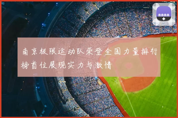 南京极限运动队荣登全国力量排行榜首位展现实力与激情