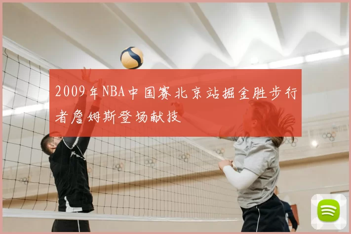 2009年NBA中国赛北京站掘金胜步行者詹姆斯登场献技