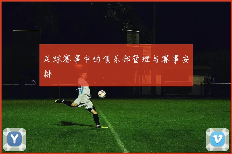 足球赛事中的俱乐部管理与赛事安排