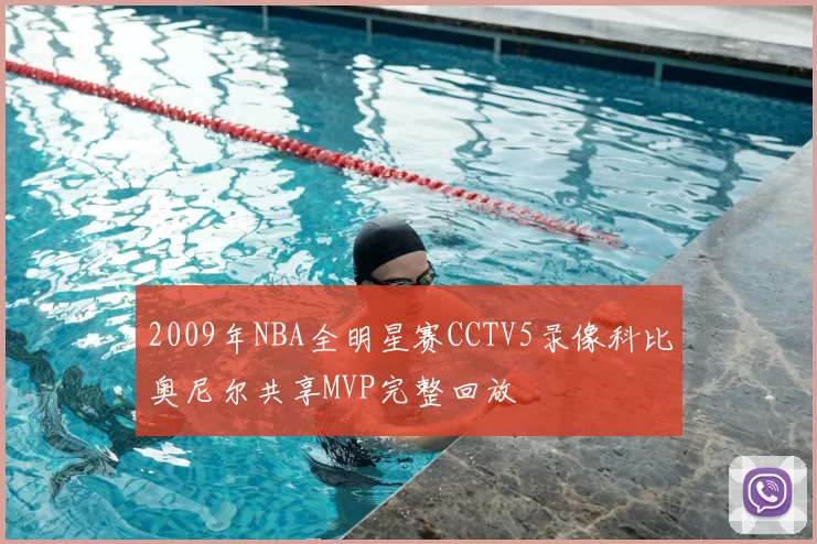 2009年NBA全明星赛CCTV5录像科比奥尼尔共享MVP完整回放