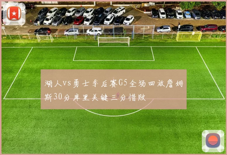 湖人vs勇士季后赛G5全场回放詹姆斯30分库里关键三分惜败