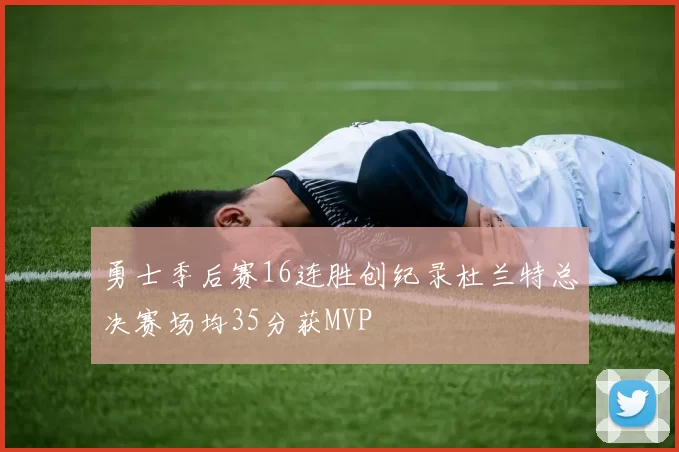 勇士季后赛16连胜创纪录杜兰特总决赛场均35分获MVP