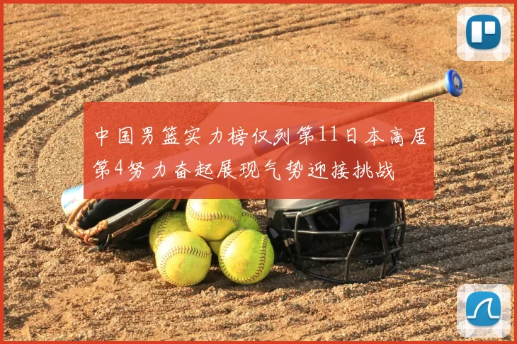 中国男篮实力榜仅列第11日本高居第4努力奋起展现气势迎接挑战