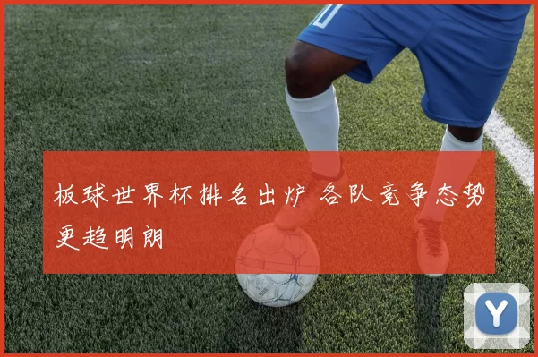 板球世界杯排名出炉 各队竞争态势更趋明朗