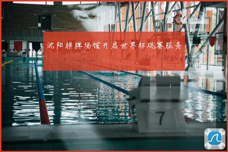 沈阳棋牌场馆开启世界杯观赛服务