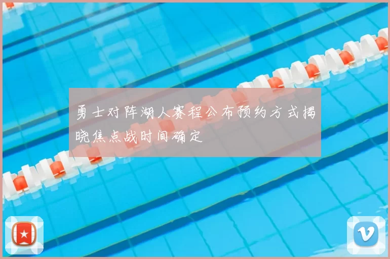勇士对阵湖人赛程公布预约方式揭晓焦点战时间确定