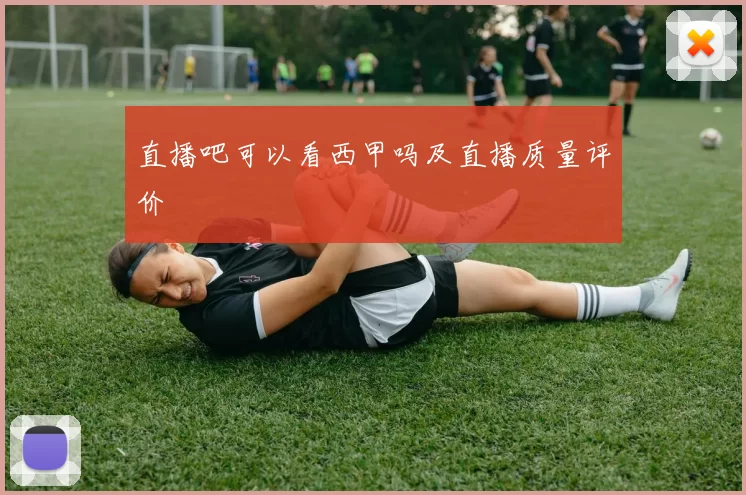 直播吧可以看西甲吗及直播质量评价