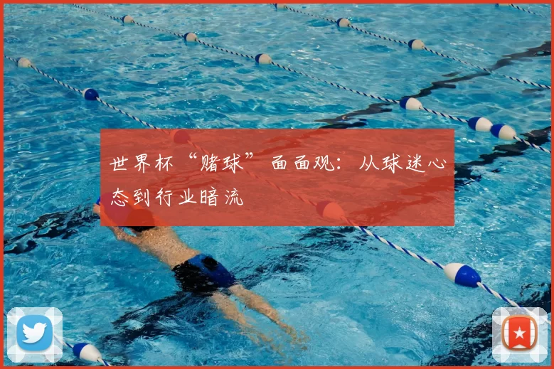 世界杯“赌球”面面观：从球迷心态到行业暗流
