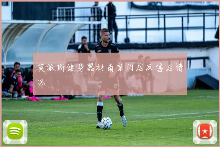 英派斯健身器材南京门店及售后情况
