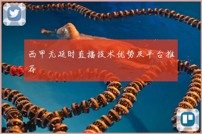 西甲无延时直播技术优势及平台推荐