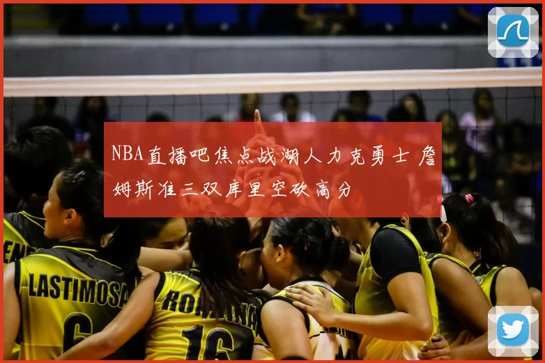 NBA直播吧焦点战湖人力克勇士 詹姆斯准三双库里空砍高分