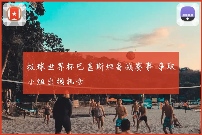 板球世界杯巴基斯坦备战赛事 争取小组出线机会