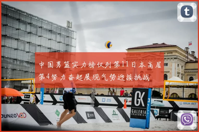中国男篮实力榜仅列第11日本高居第4努力奋起展现气势迎接挑战