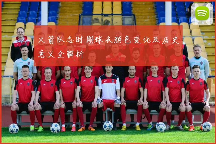 火箭队各时期球衣颜色变化及历史意义全解析