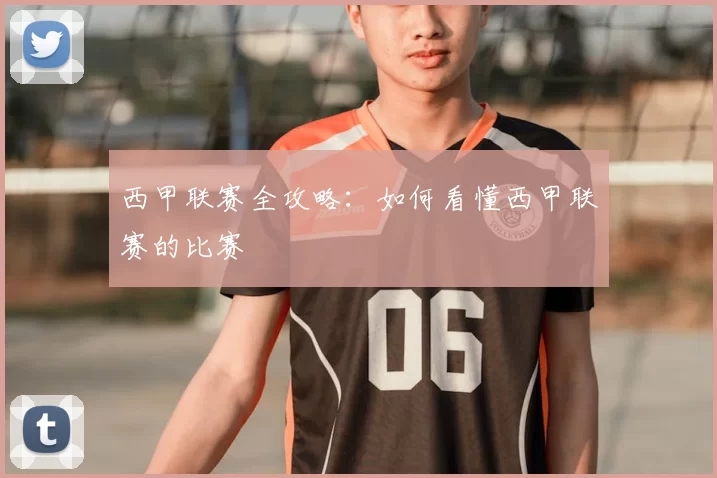 西甲联赛全攻略：如何看懂西甲联赛的比赛