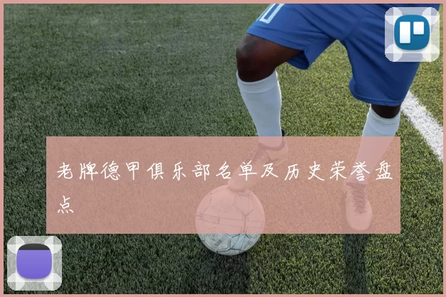 老牌德甲俱乐部名单及历史荣誉盘点
