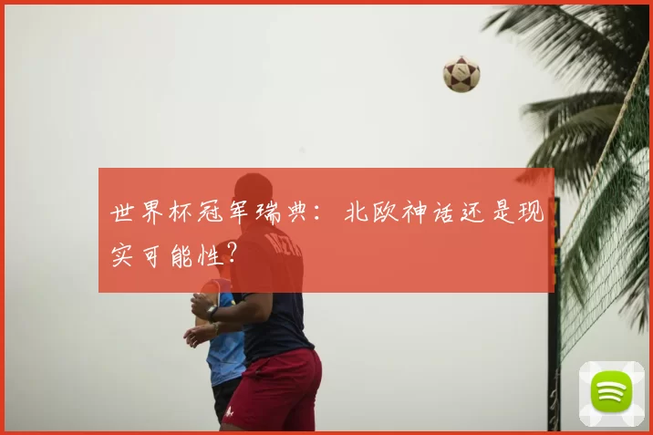 世界杯冠军瑞典:北欧神话还是现实可能性?