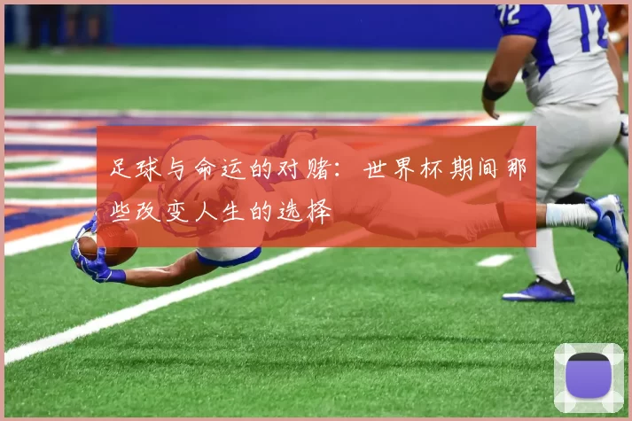 足球与命运的对赌：世界杯期间那些改变人生的选择