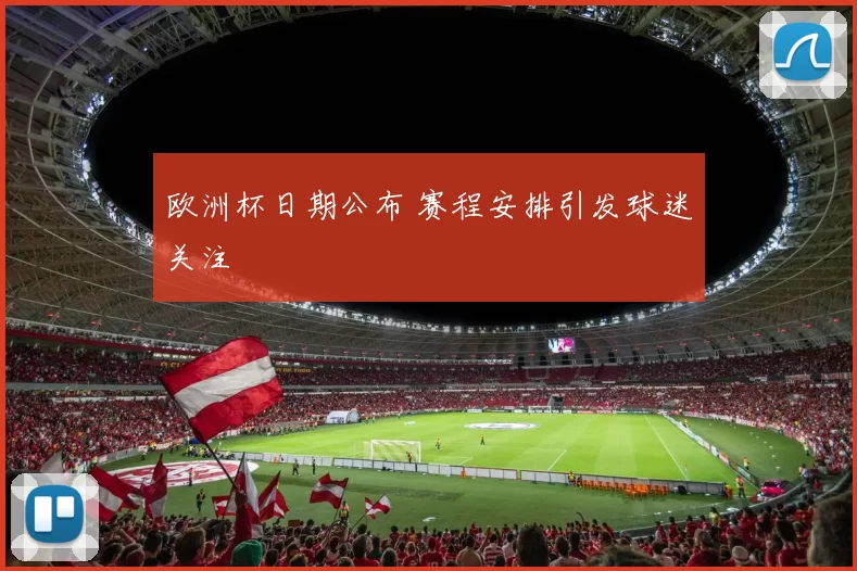 欧洲杯日期公布 赛程安排引发球迷关注