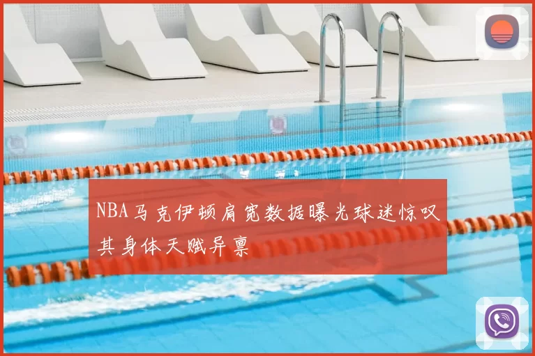 NBA马克伊顿肩宽数据曝光球迷惊叹其身体天赋异禀