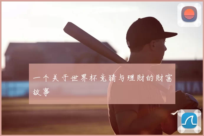 一个关于世界杯竞猜与理财的财富故事
