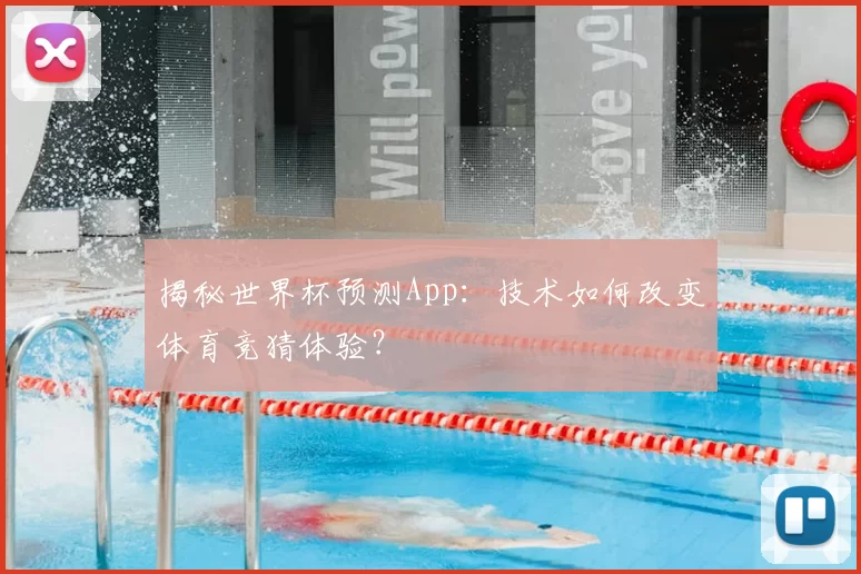 揭秘世界杯预测App：技术如何改变体育竞猜体验？