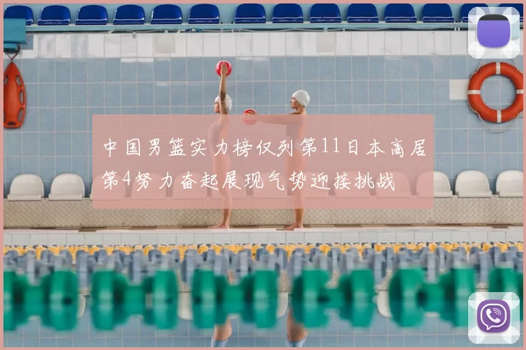 中国男篮实力榜仅列第11日本高居第4努力奋起展现气势迎接挑战