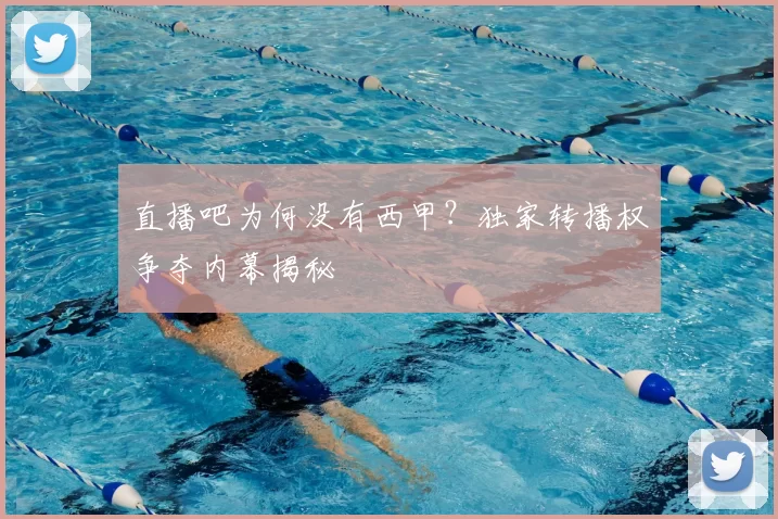 直播吧为何没有西甲？独家转播权争夺内幕揭秘