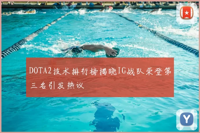 DOTA2技术排行榜揭晓IG战队荣登第三名引发热议