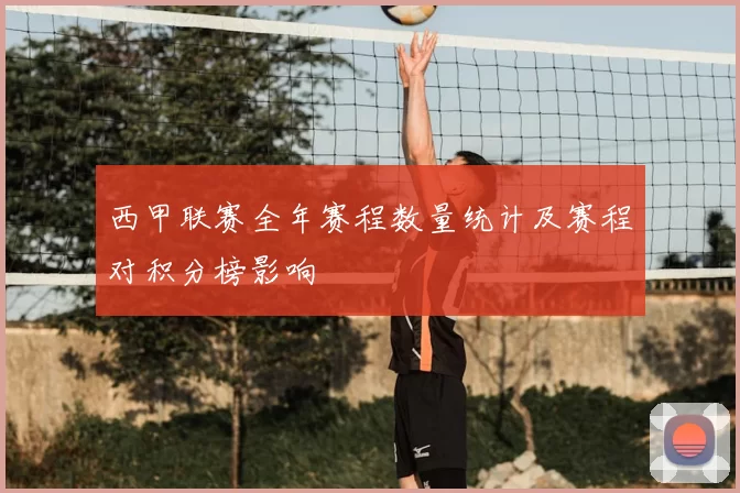 西甲联赛全年赛程数量统计及赛程对积分榜影响