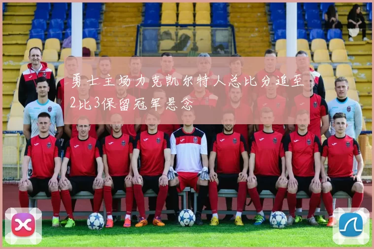 勇士主场力克凯尔特人总比分追至2比3保留冠军悬念