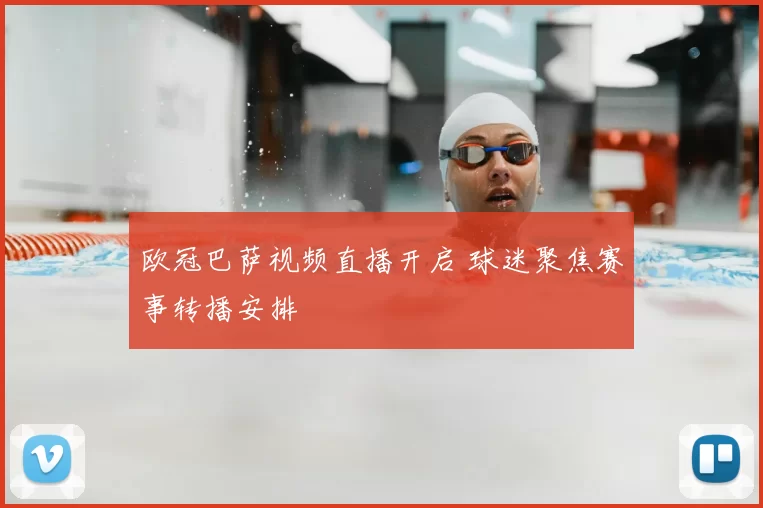 欧冠巴萨视频直播开启 球迷聚焦赛事转播安排