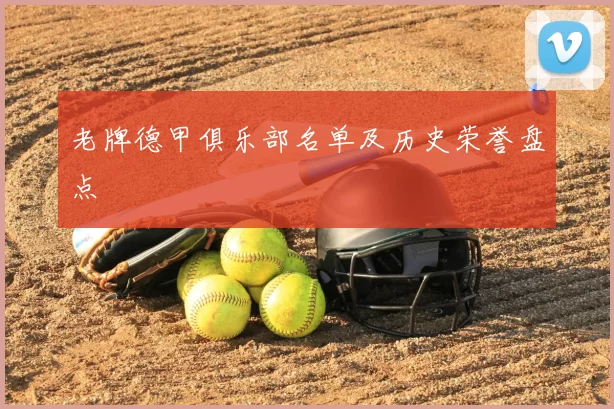 老牌德甲俱乐部名单及历史荣誉盘点