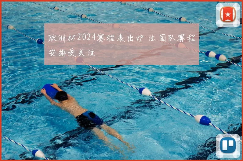 欧洲杯2024赛程表出炉 法国队赛程安排受关注