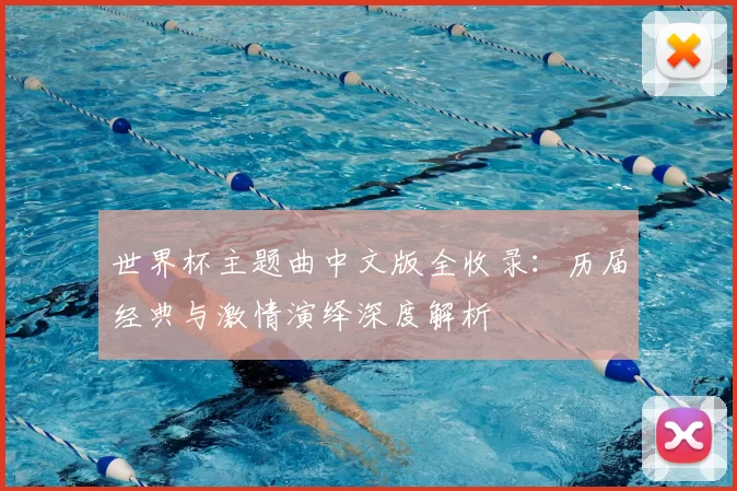 世界杯主题曲中文版全收录：历届经典与激情演绎深度解析