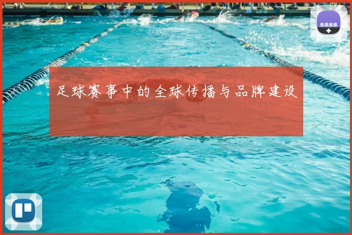 足球赛事中的全球传播与品牌建设