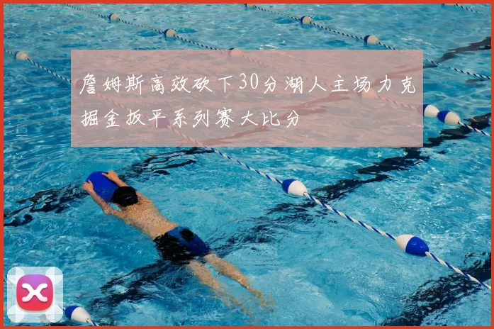 詹姆斯高效砍下30分湖人主场力克掘金扳平系列赛大比分