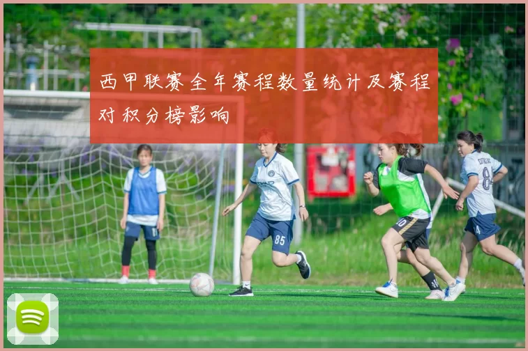 西甲联赛全年赛程数量统计及赛程对积分榜影响