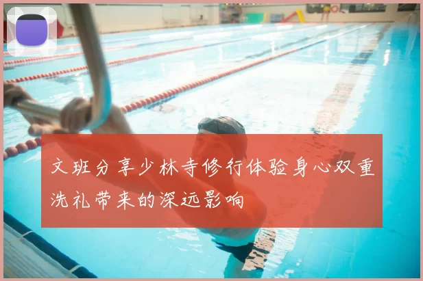 文班分享少林寺修行体验身心双重洗礼带来的深远影响