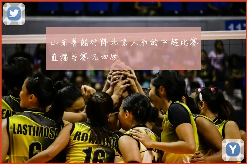 山东鲁能对阵北京人和的中超比赛直播与赛况回顾