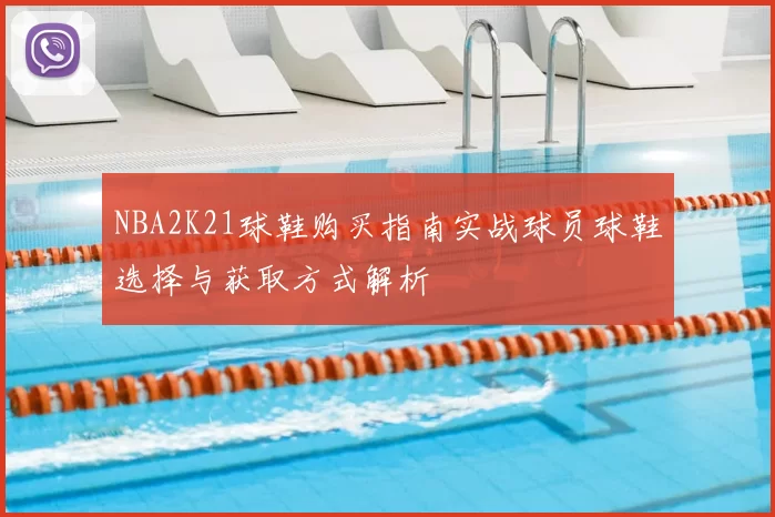 NBA2K21球鞋购买指南实战球员球鞋选择与获取方式解析