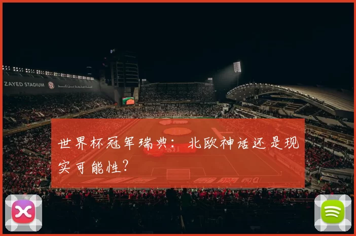 世界杯冠军瑞典：北欧神话还是现实可能性？