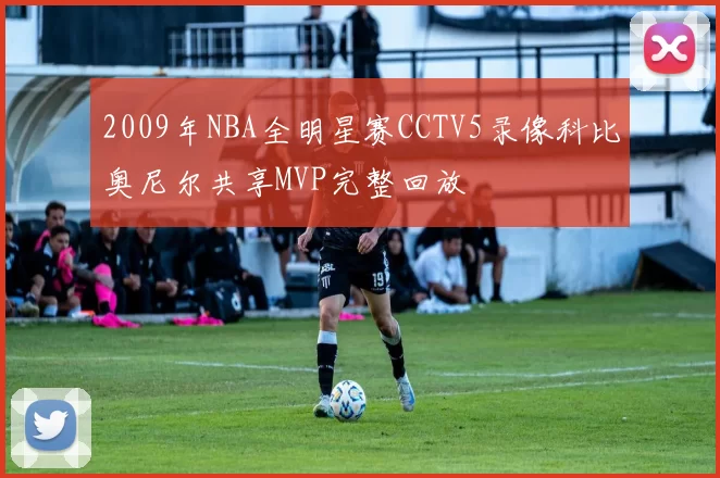 2009年NBA全明星赛CCTV5录像科比奥尼尔共享MVP完整回放