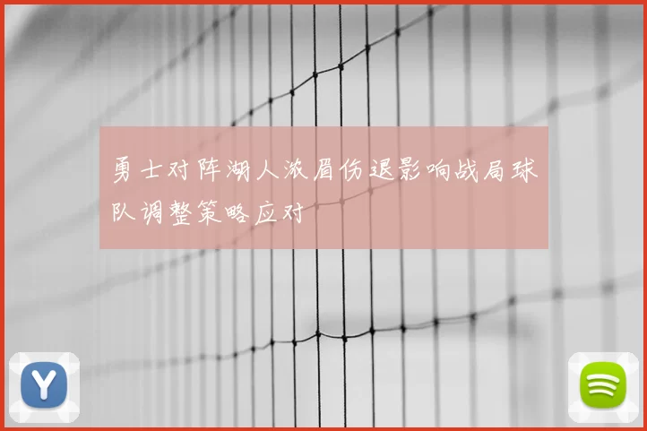 勇士对阵湖人浓眉伤退影响战局球队调整策略应对