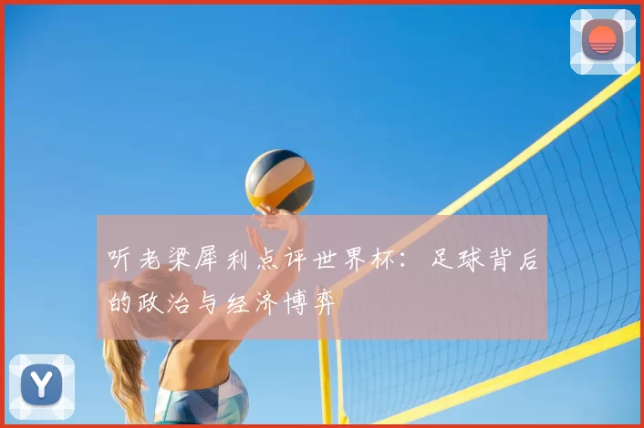听老梁犀利点评世界杯：足球背后的政治与经济博弈