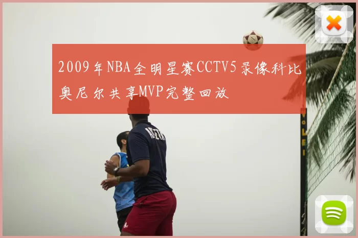 2009年NBA全明星赛CCTV5录像科比奥尼尔共享MVP完整回放