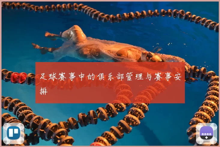 足球赛事中的俱乐部管理与赛事安排