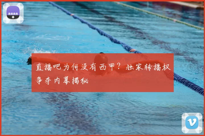 直播吧为何没有西甲？独家转播权争夺内幕揭秘