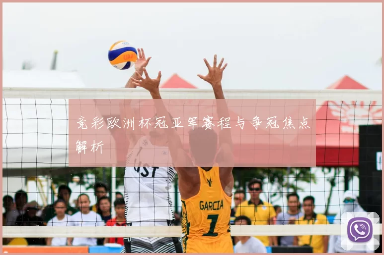 竞彩欧洲杯冠亚军赛程与争冠焦点解析